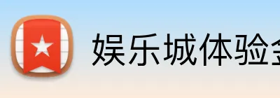 娱乐城体验金 logo